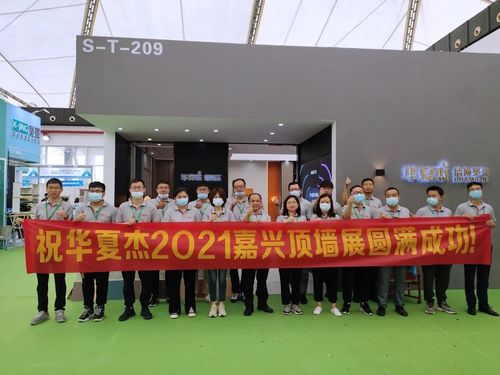 Últimas noticias de la empresa sobre ¡Exposición 2021 de la pared del top de HuaxiaJie Jiaxing un éxito completo!